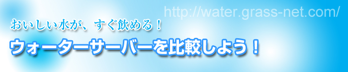 �E�H�[�^�[�T�[�o�[���r���悤